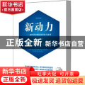 新动力：新时代中国民营经济大展望