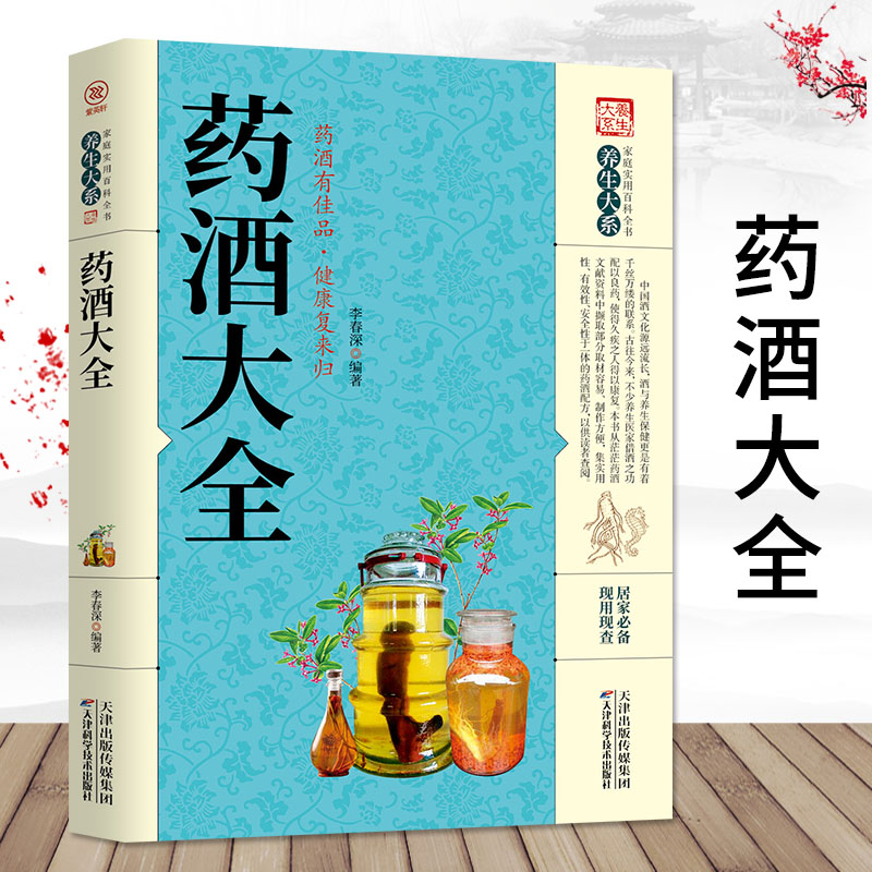 [醉染正版]药酒大全 药酒制作酿酒泡酒秘方大全养生药酒家庭自制保健药酒的功效正版书中国药酒大全名医药酒老方大全书籍高清大图