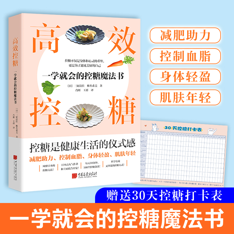 [正版] 高效控糖:一学就会的控糖魔法书 (日)三好清佳,椎名希美L高清大图