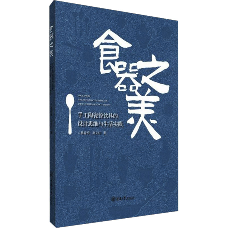 [M]食器之美 手工陶瓷餐饮具的设计思维与生活实践-9787568940191高清大图