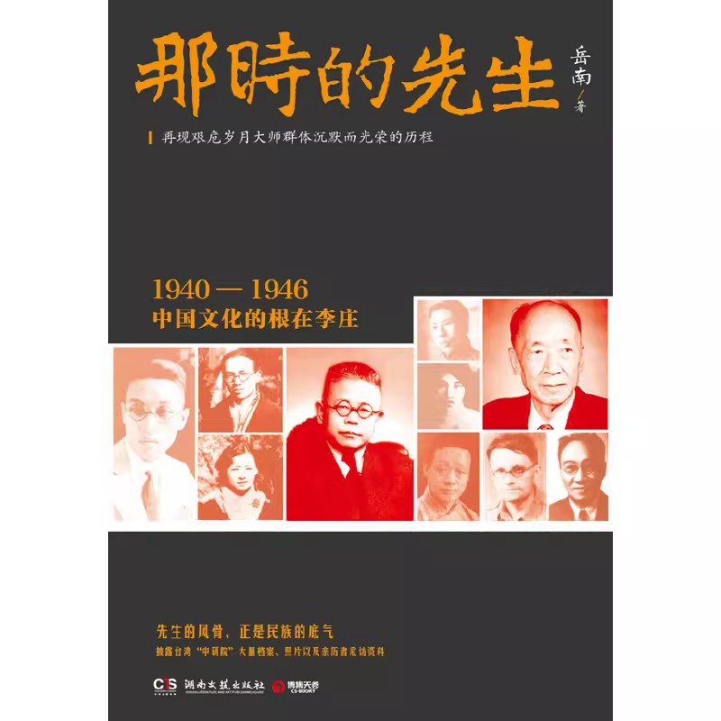 [正版]那时的先生1940—1946中国文化的根在李庄再现艰危岁月大师群体沉默而光荣的历程先生的风骨正是民族的底气 书高清大图