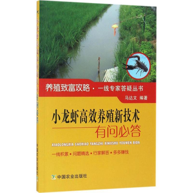 正版新书】小龙虾高效养殖新技术有问必答马达文 编著 著作978710