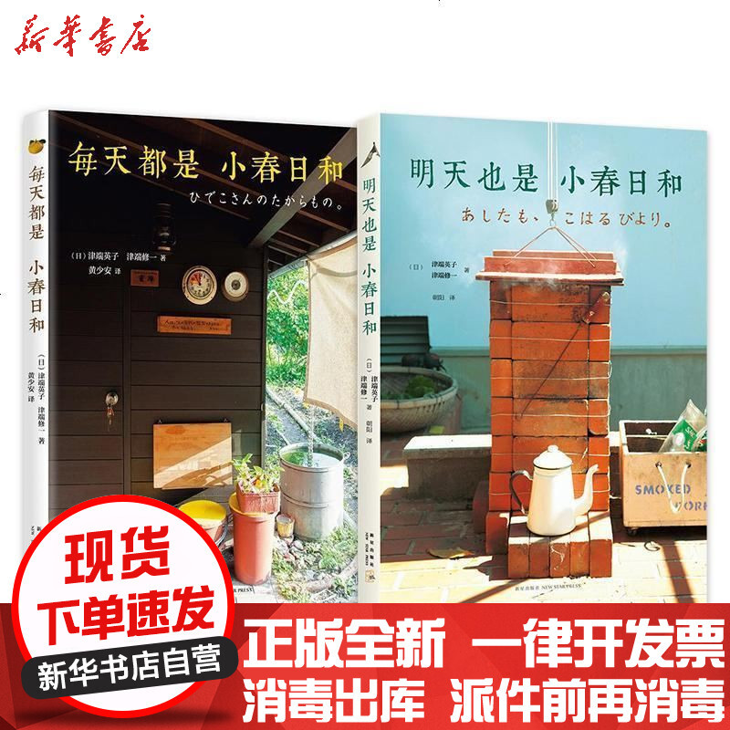 明天也是小春日和 津端英子 津端修一著 摘要书评在线阅读 苏宁易购图书
