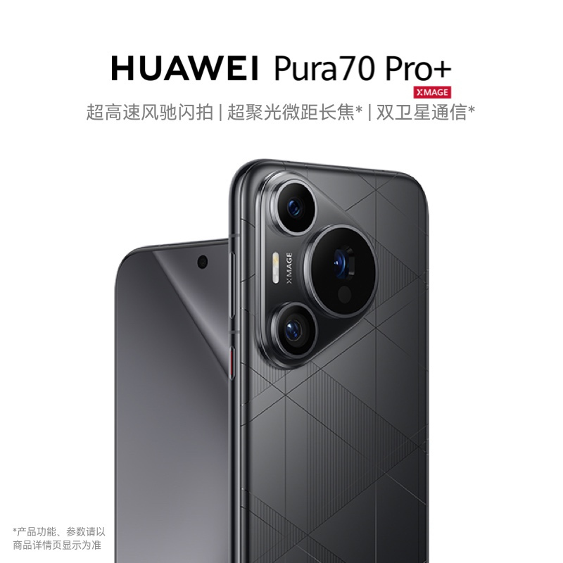 华为/HUAWEI Pura 70 Pro+ 16GB+512GB 双卡 全网通版 魅影黑 超高速风驰闪拍 第二代昆仑玻璃 双超级快充 华为P70智能旗舰手机
