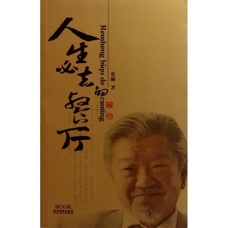人生必去的餐厅 蔡澜 著 社科 文轩网