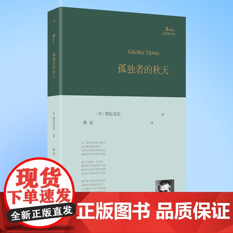 YS孤独者的秋天 奥地利诗人特拉克尔诗歌精选集 他的诗是唱着还乡之歌、灵魂之歌在大地上流浪,巴别塔诗典2014年初版,2高清大图
