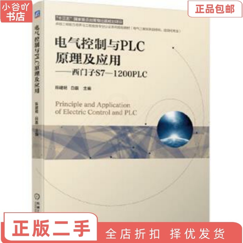 [正版]二手电气控制与PLC原理及应用 西门子S7-1200PLC 陈建明高清大图