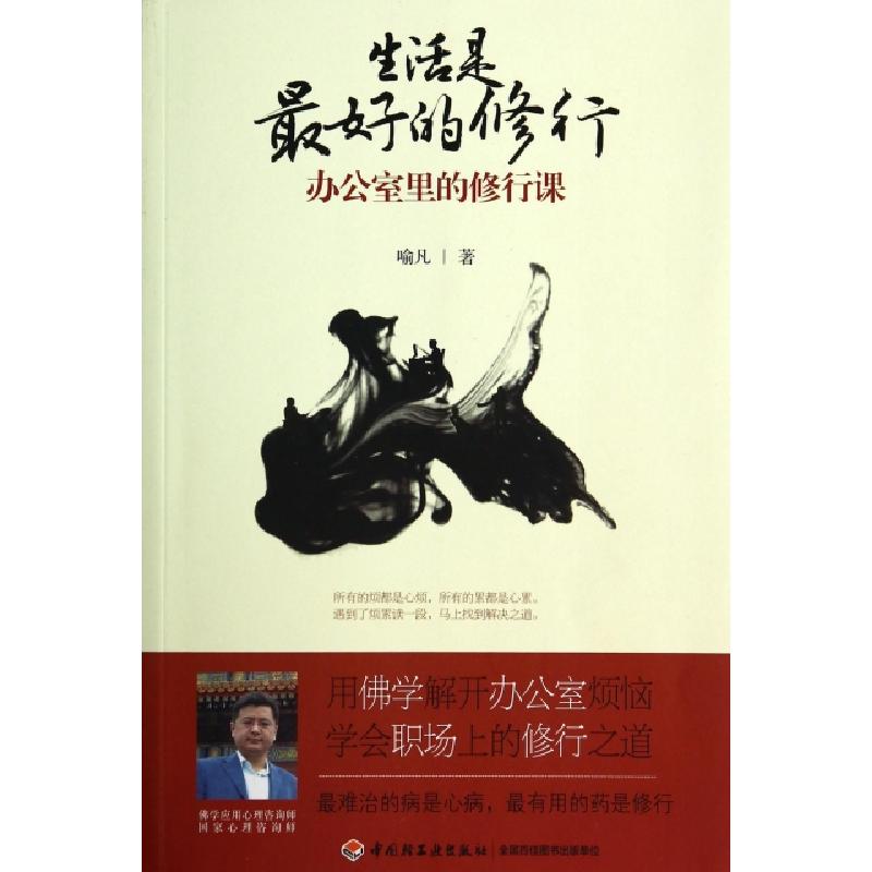 正版新书】生活是最好的修行(办公室里的修行课)喻凡978750199708