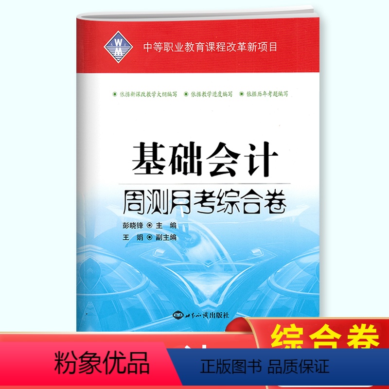 基础会计 高中通用 【正版】2024版中等职业教育基础会计周测月考综合卷 中专生中职生对口升学单招高职招生模拟试卷综合模