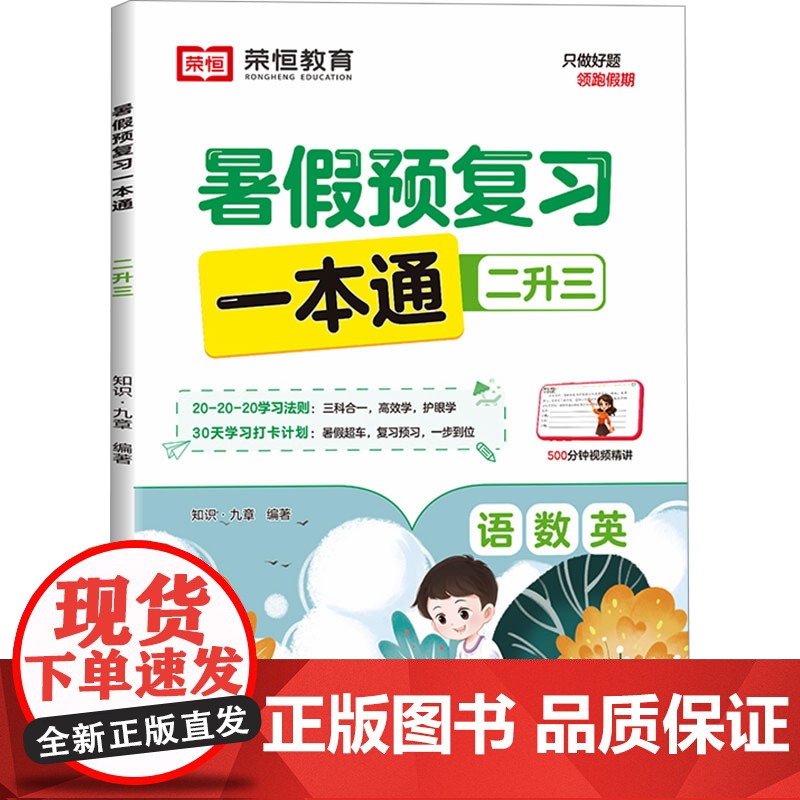 暑假预复习一本通 2升3 知识·九章 编 小学教辅文教 正版图书籍 知识出版社高清大图