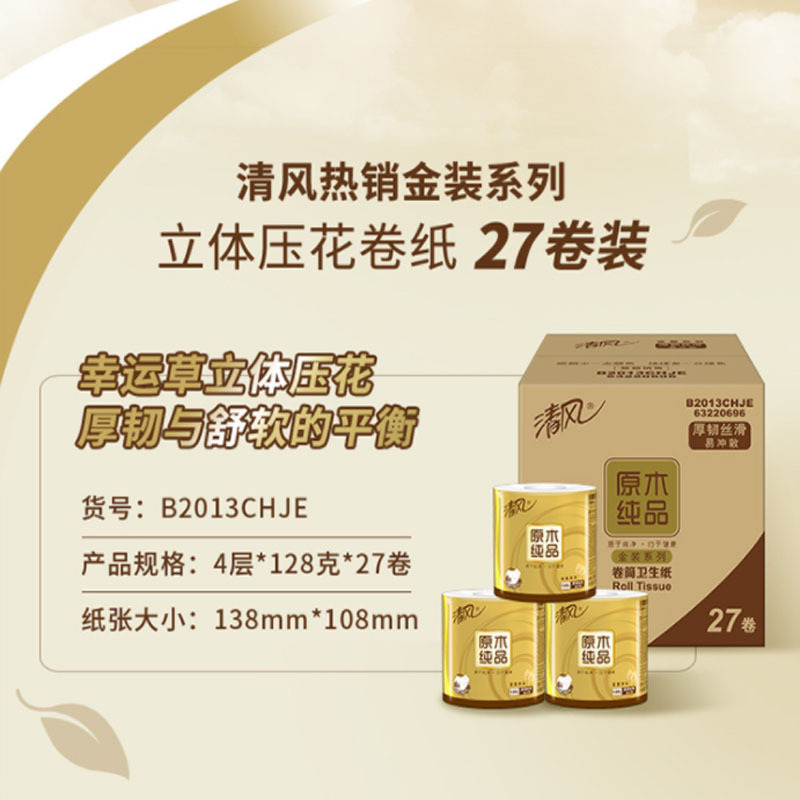 清风 卷纸金装4层200克27卷厕纸草纸家用卫生纸大卷纸整箱高清大图
