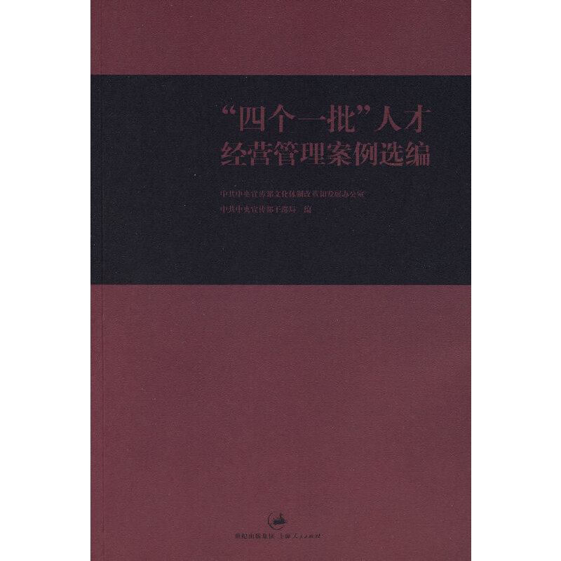 正版新书]“四个一批”人才经营管理案例选编中共中央宣传部文化
