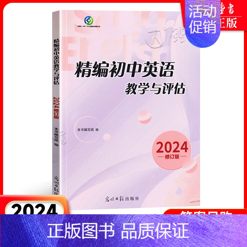 [1册]精编初中英语教学与评估 初中通用 [正版]2024 精编初中英语教学与评估+听力文字及参考答案 上海初三中考初中