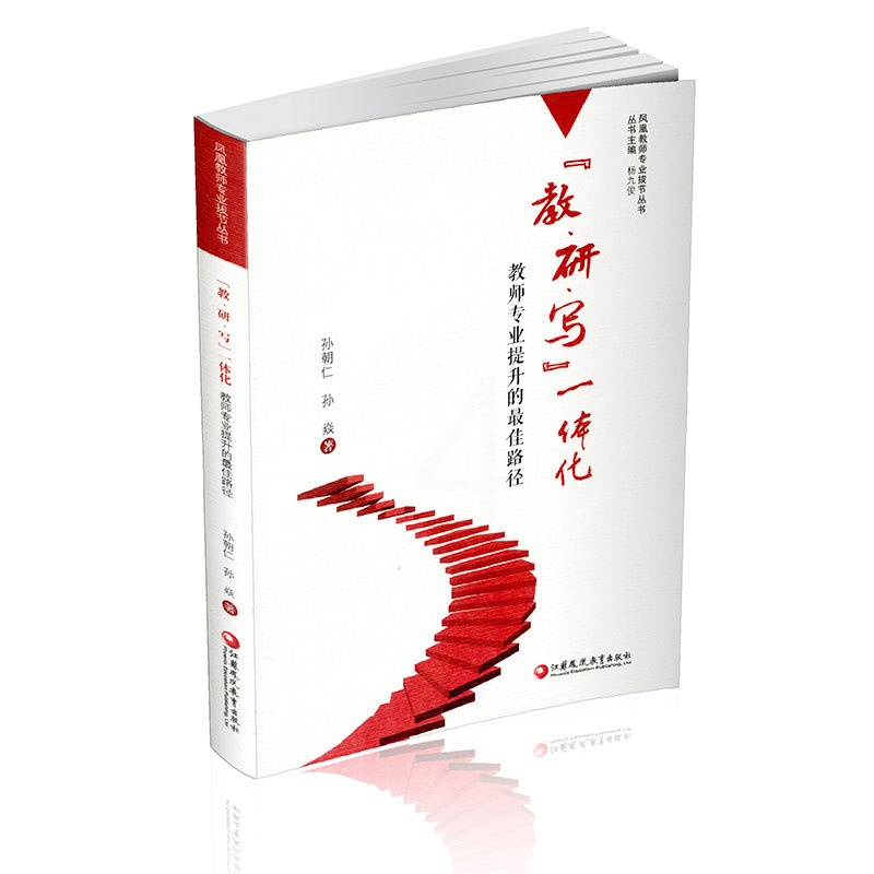 [正版]教研写一体化 教师专业提升的路径 教学研究 凤凰教师专业拔节丛书 孙朝仁.孙焱 著 江苏凤凰教育出版社高清大图