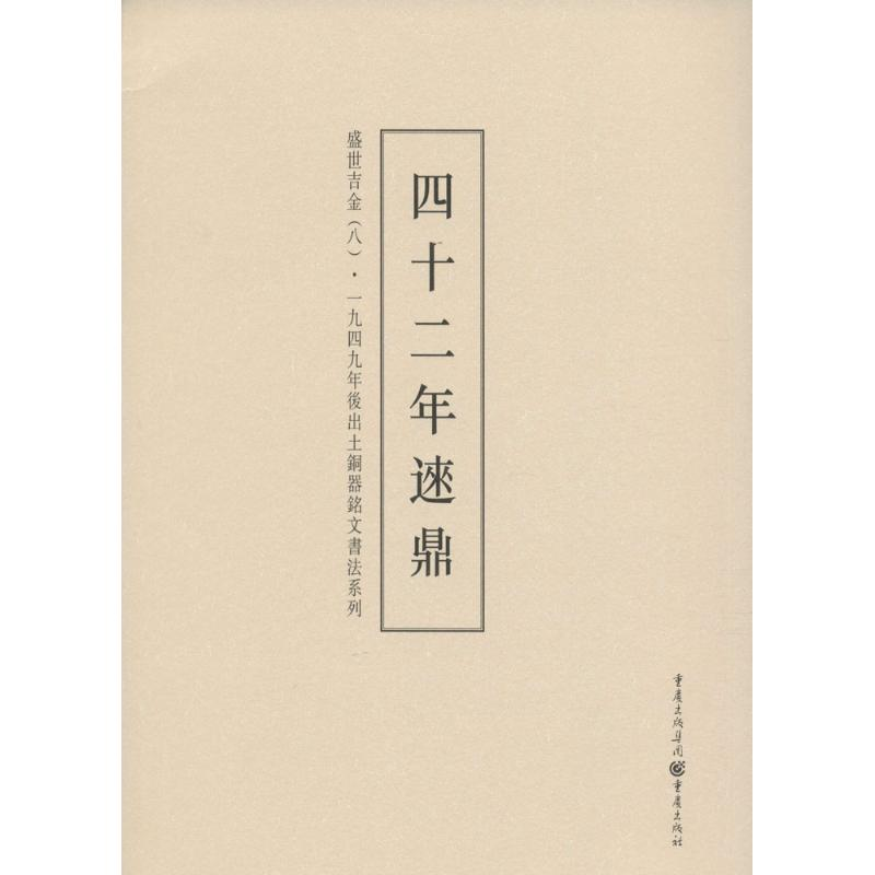 醉染图书盛世吉金9787229099893高清大图