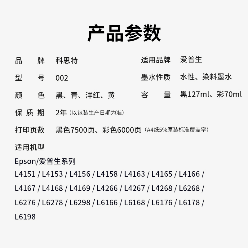 科思特002墨水适用爱普生打印机L4158L4168L6168L6178L61高清大图