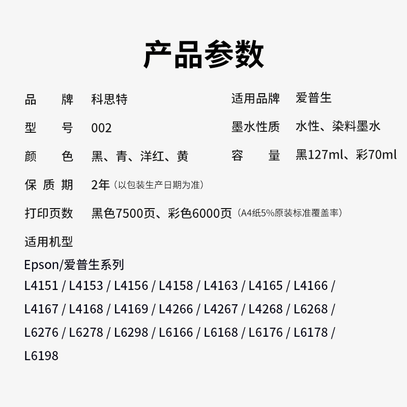 科思特002墨水 适用爱普生打印机 L4168 L4268 L4266 L4158 L6278 L6298 L6178