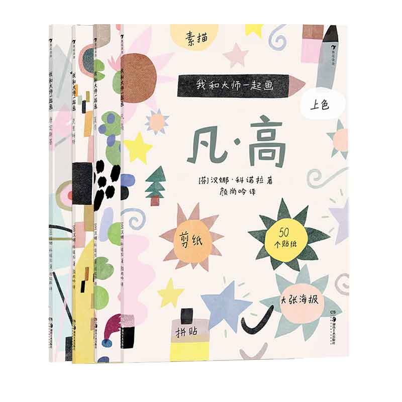 [正版]附赠贴纸海报 浪花朵朵童书 我和大师一起画4册套装 凡高+康定斯基+莫奈+克里姆特 12堂艺术实践课素描上色拼高清大图