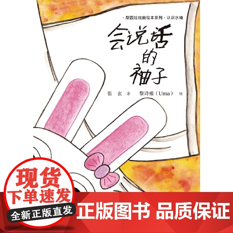 会说话的袖子 张玄著 梨园娃戏曲绘本系列 认识水袖 生旦净丑中国传统戏曲文化启蒙绘本 上海教育出版社