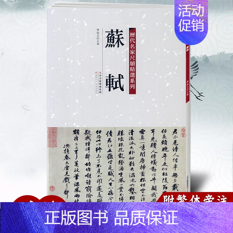 苏轼 [正版]历代名家尺牍精选系列全17册王羲之王献之赵孟頫苏轼蔡襄米芾黄庭坚墨迹手札中国历代书法名家毛笔字帖碑帖技法临