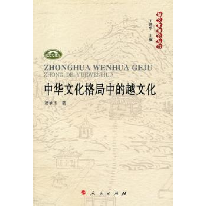 音像中华文化格局中的越文化潘承玉著