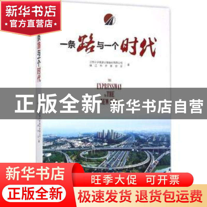 正版 一条路与一个时代 江苏宁沪高速公路股份有限公司,镇江市作高清大图