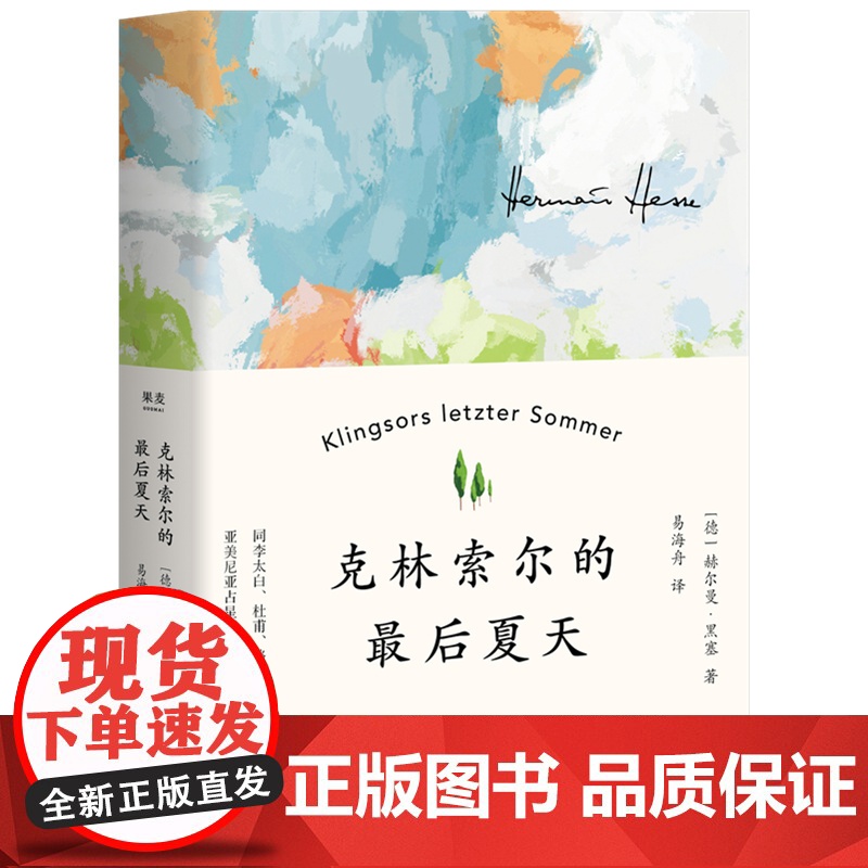 [小红书同款]克林索尔的最后夏天(精) 赫尔曼黑塞著文字如调色盘般交织迷离 关乎诗歌 艺术与生活悉达多 正版书籍高清大图