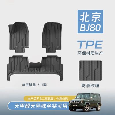 星空迷 TPE汽车脚垫适用北汽BJ80专车专用汽车脚垫 BJ80脚垫【TPE单层垫】