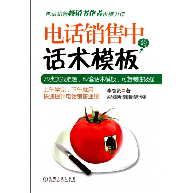 正版新书】电话销售中的话术模板李智贤9787111349518