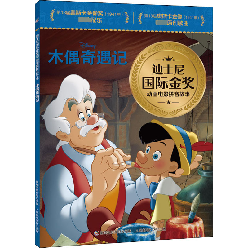 [M]木偶奇遇记-9787115574879高清大图