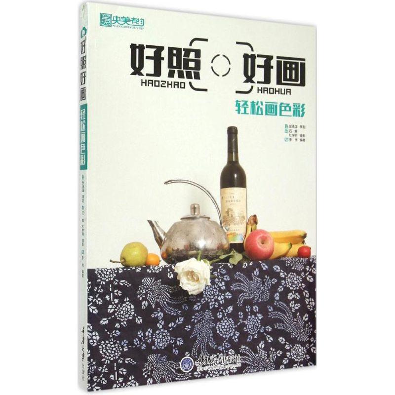 正版新书】好照好画(轻松画色彩)李伟9787562491781