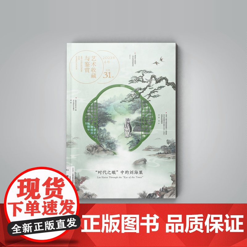 【正品】艺术收藏与鉴赏(031)2023年6月刊 时代之眼中的刘海粟 湖南美术出版社
