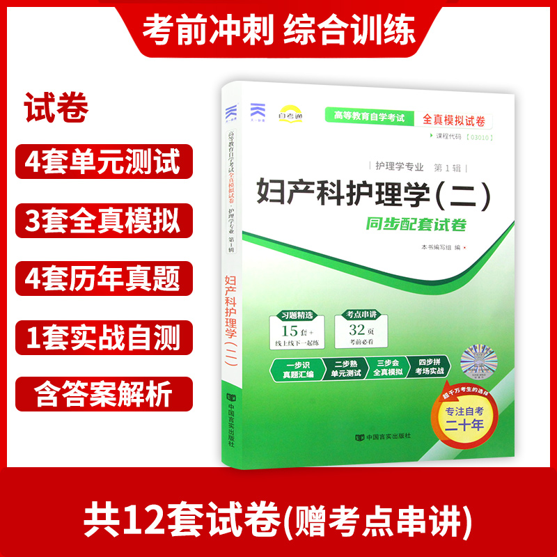 [正版]2本套 全新自考03010 003010 妇产科护理学(二)2011年版何仲+自考通试卷附考点串讲小册子套装高清大图
