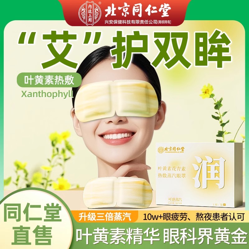 [内廷上用]北京同仁堂蒸汽艾草眼罩缓解眼眼疲劳干涩发热遮光眼罩护眼贴