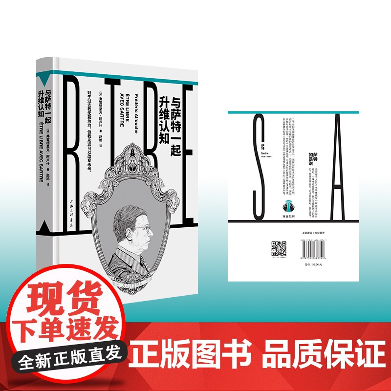 与萨特一起升维认知(“镜观者:与哲学家谈生活”系列)(帆书旗下猴面包树工作室出品)高清大图
