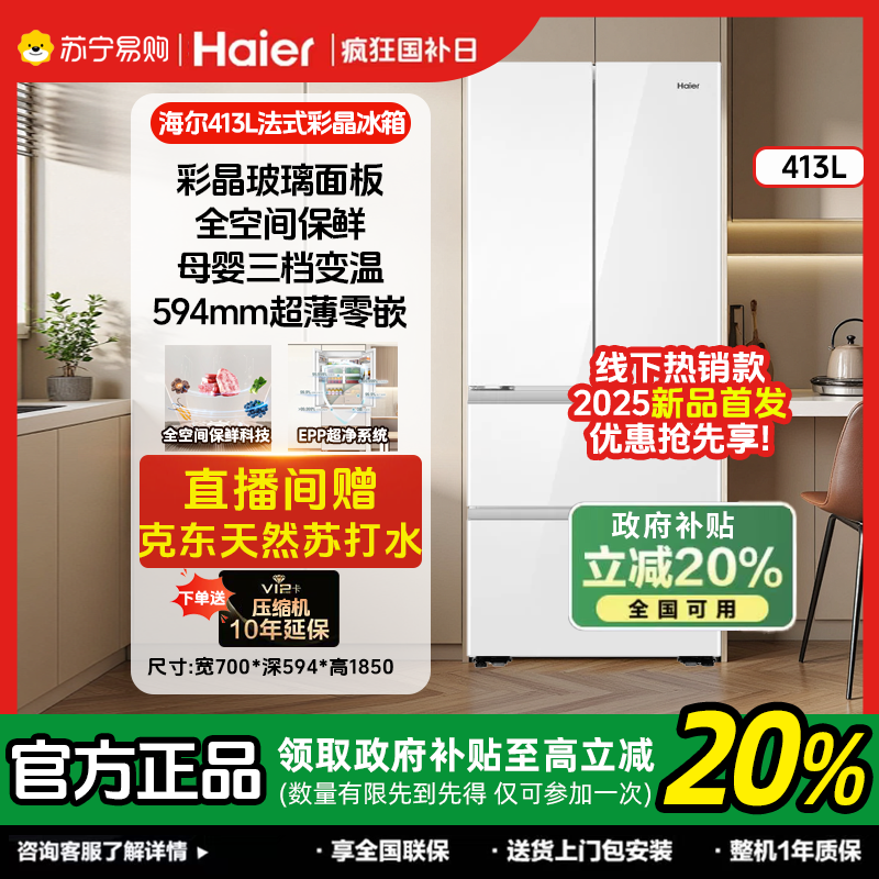 海尔413升零嵌净味法式多门大容量双循环风冷冰箱