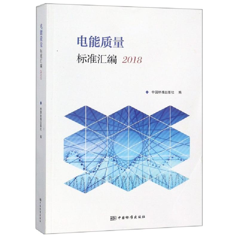 正版新书】电能质量标准汇编(2018)中国标准出版社9787506689700