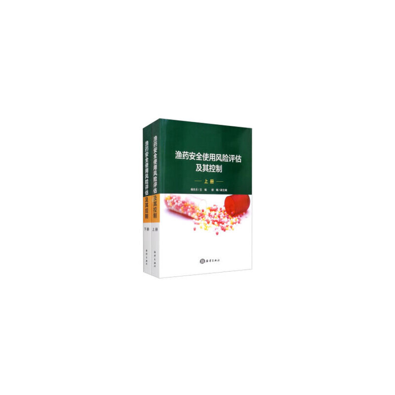 正版新书】渔药安全使用风险评估及其控制(上下)杨先乐9787502796