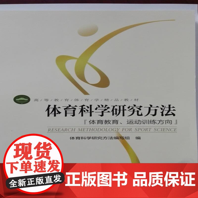 正版 (高职高专)体育科学研究方法:运动训练方向 9787564414122 北京体育大学出版社 体育科学研究方法