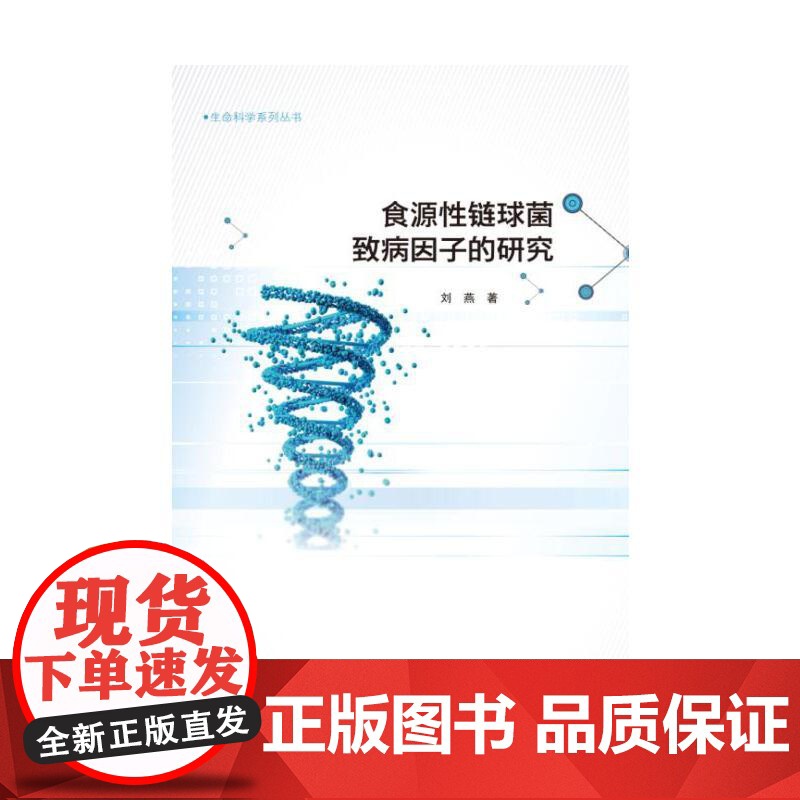 食源性链球菌致病因子的研究高清大图