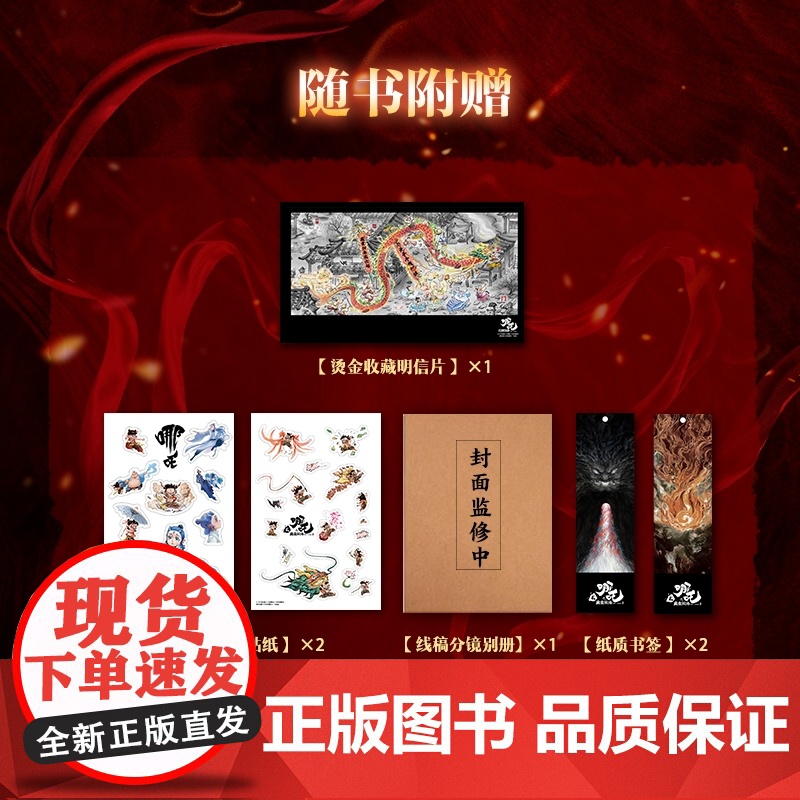 [央视网]哪吒之魔童闹海艺术设定集 主创团队5年以来不为人知的资料 飞随书赠贴纸明信片2张书签线稿分镜别册 SS高清大图