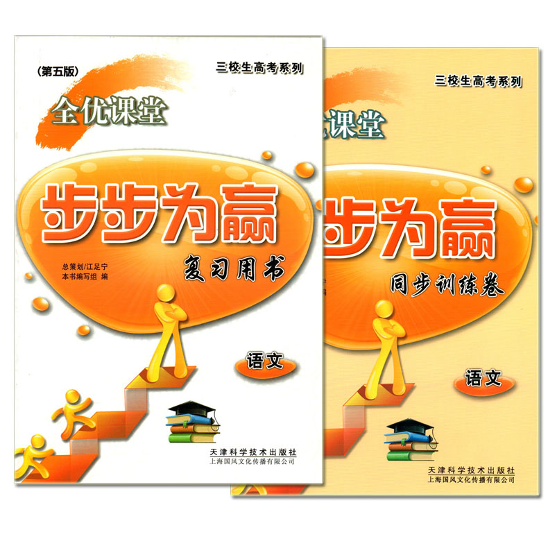 [正版] 全套2本 三校生高考系列 全优课堂 步步为赢 语文 [复习用书+同步测试卷] 第五版 上海市三校生复习用高清大图
