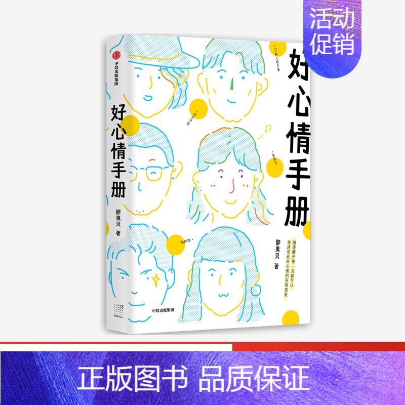 [正版]全国三仓 就近发货 好心情手册 邵夷贝 著 情商与情绪社科 书店图书籍 出版社社科心理学 出版社书籍高清大图