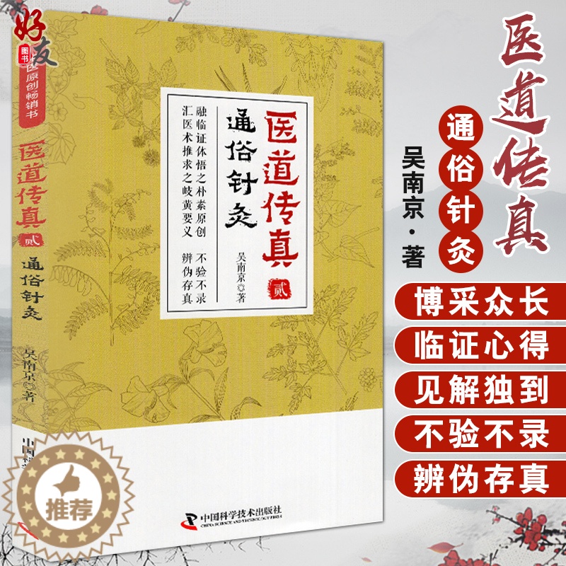 [醉染正版] 医道传真 贰 通俗针灸 吴南京 中国科学技术出版社 中医医学类图书中医图书大全图解中医详说针灸大成 养高清大图