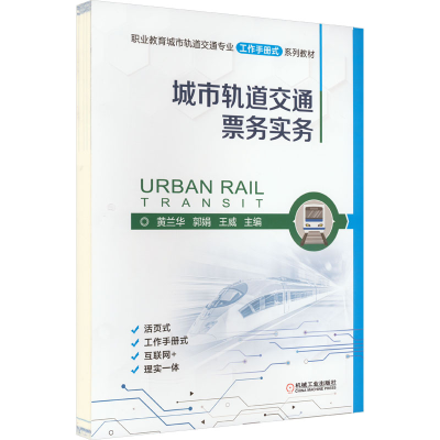 正版新书]城市轨道交通票务实务黄兰华,郭娟,王威 编97871117125