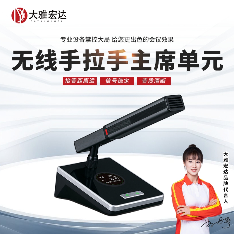 大雅宏达 无线手拉手主席单元 DYD-727S9100CF