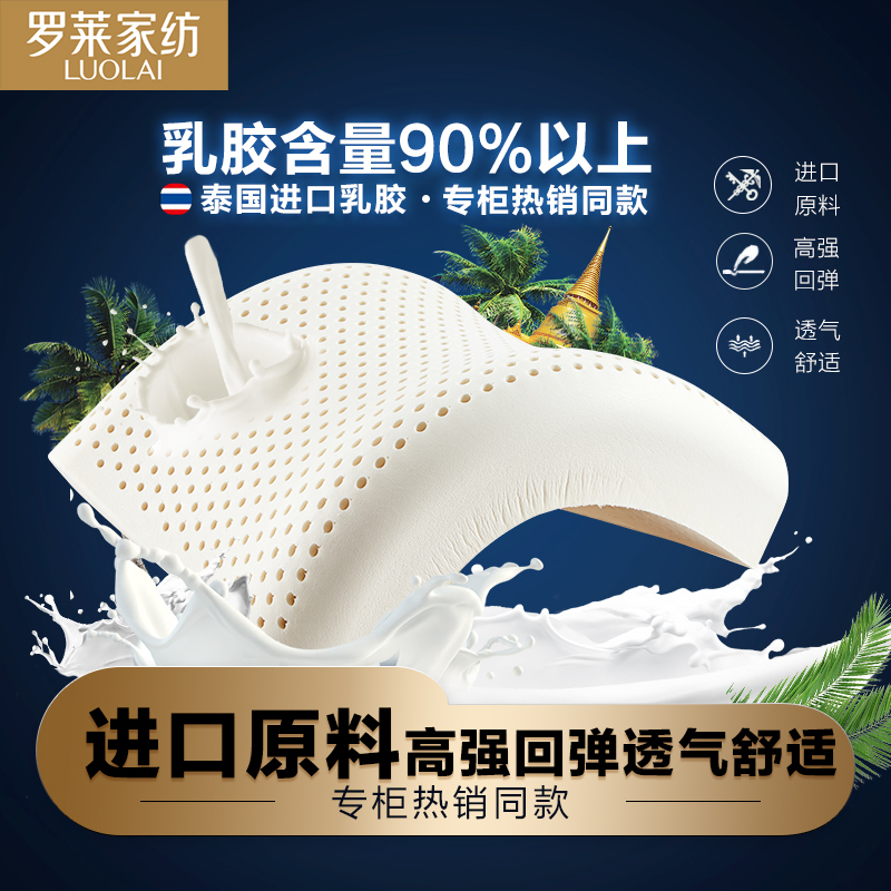 罗莱家纺泰国进口乳胶枕学生宿舍用枕高回弹护颈助眠枕单人家用枕芯成人枕头