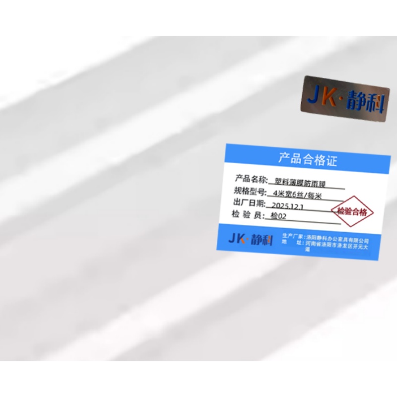 静科 塑料薄膜防雨膜4米宽6丝/每米