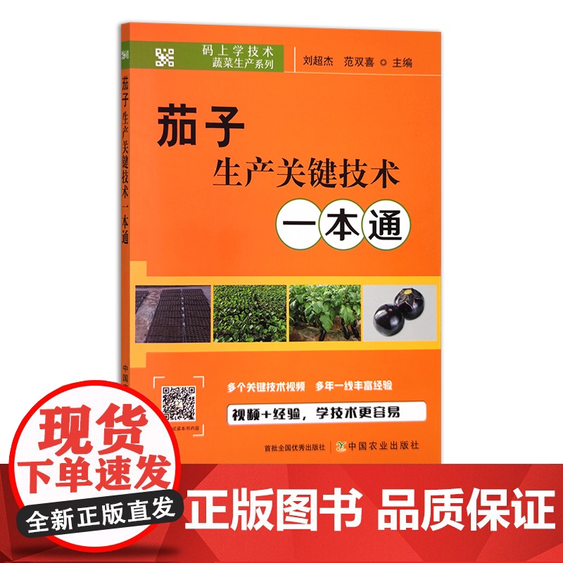 茄子生产关键技术一本通 蔬菜园艺 码上学技术 蔬菜生产系列 刘超杰,范双喜 29702高清大图