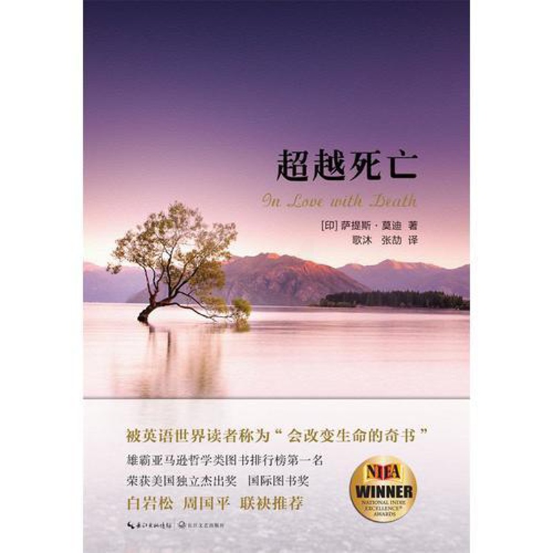 [醉染正版]正版 超越死亡印度作家慈善家萨提斯莫迪著古老印度哲学参悟生命奥义心理学人生哲学心灵与修养心灵感悟励志改变高清大图
